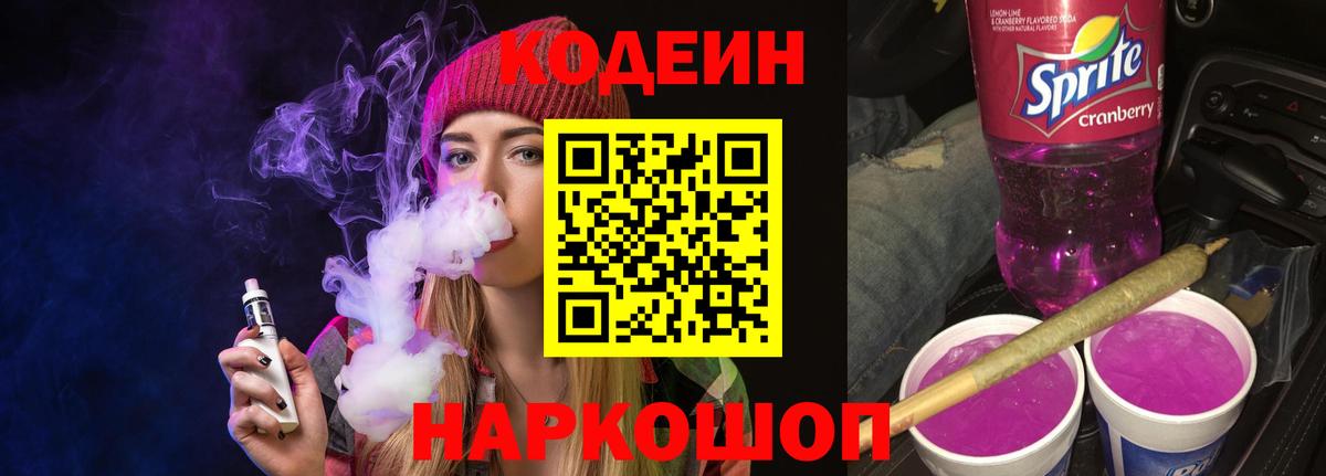 Кодеин напиток Lean (лин) Уссурийск